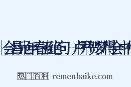 会昌元年春五绝句·卢尹贺梦得会中作是什么意思的图片